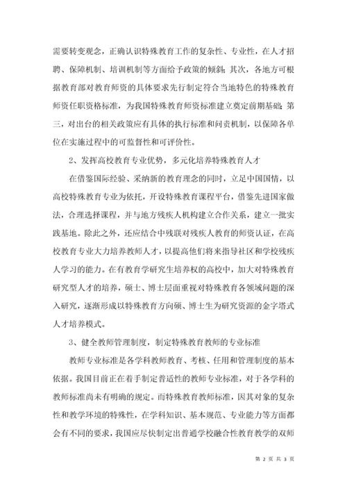 特殊教育的教师人才培养.docx