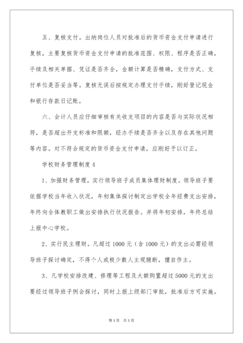 2022学校财务管理制度_1.docx