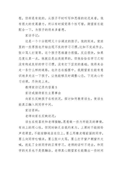 教师家访记录内容【通用20篇】.docx