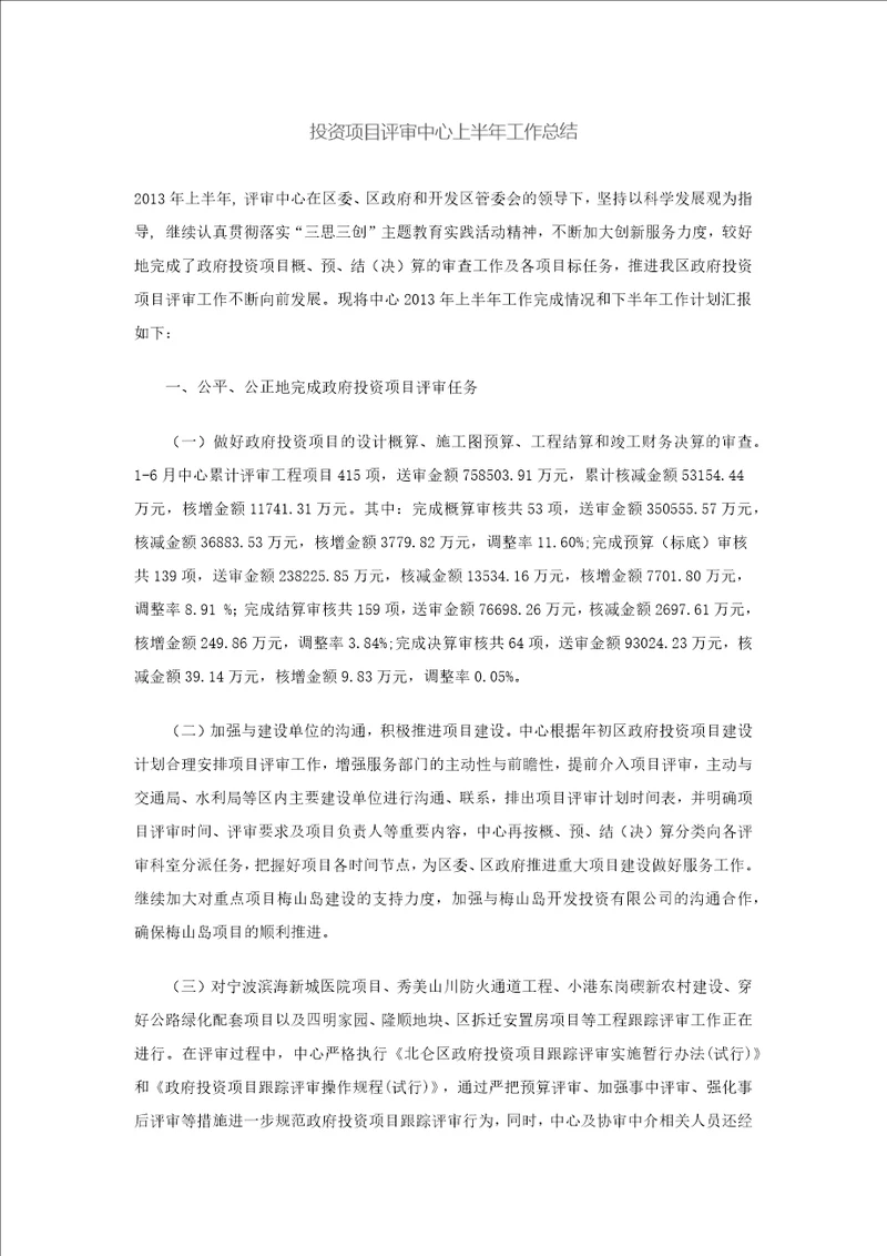 投资项目评审中心上半年工作总结