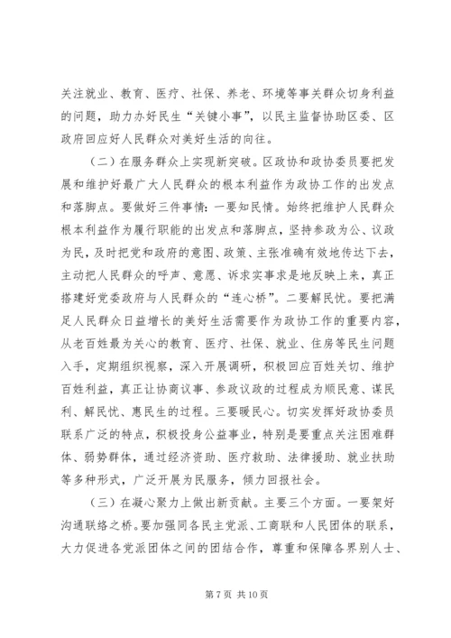 区委书记在区委政协工作会议上的讲话.docx