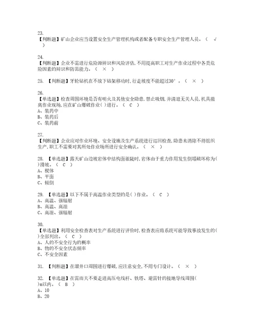 2022年金属非金属矿山安全检查露天矿山考试题库答案参考15