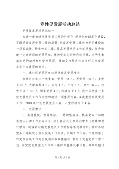 党性促发展活动总结.docx