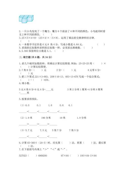 人教版数学四年级下册期中测试卷（夺冠）word版.docx