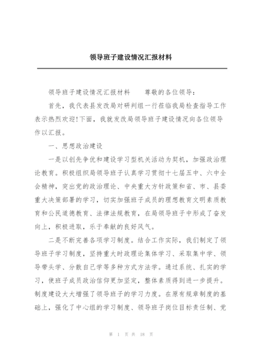 领导班子建设情况汇报材料.docx