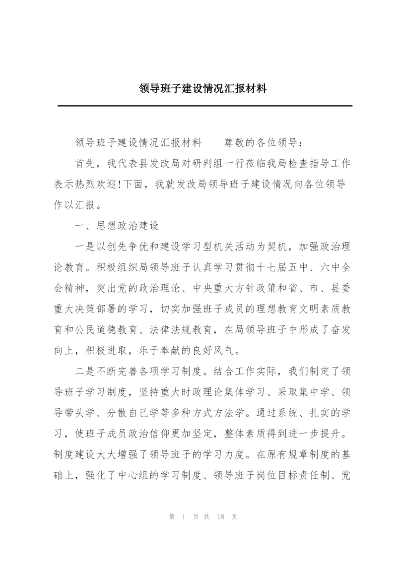 领导班子建设情况汇报材料.docx