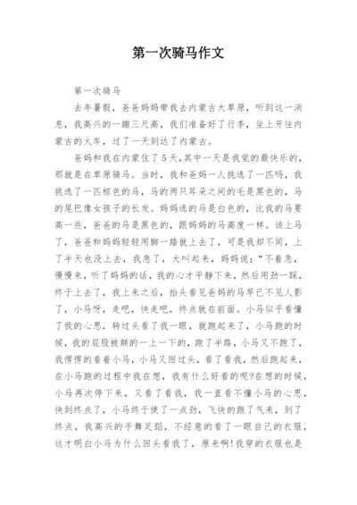 第一次骑马作文.docx