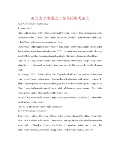 精编英文大学生面试自我介绍参考范文.docx
