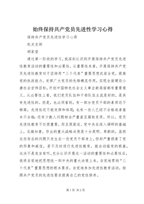 始终保持共产党员先进性学习心得 (2).docx