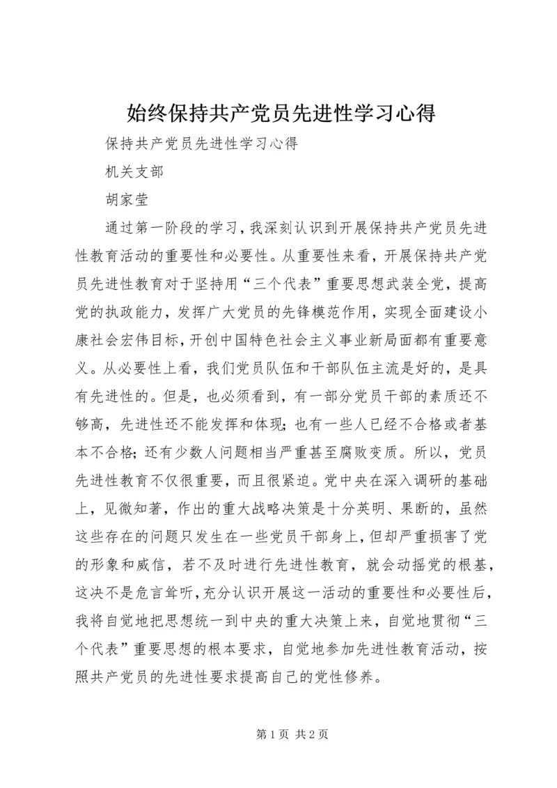 始终保持共产党员先进性学习心得 (2).docx