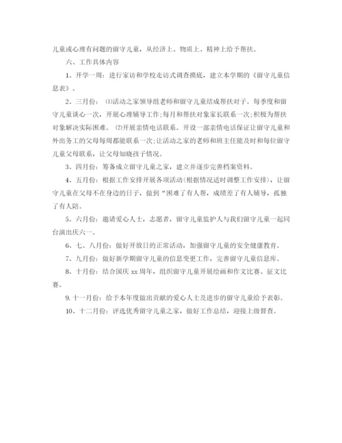 精编之度关爱留守儿童工作计划范文.docx