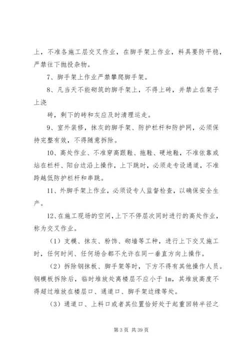 高处坠落事故控制措施及应急预案.docx