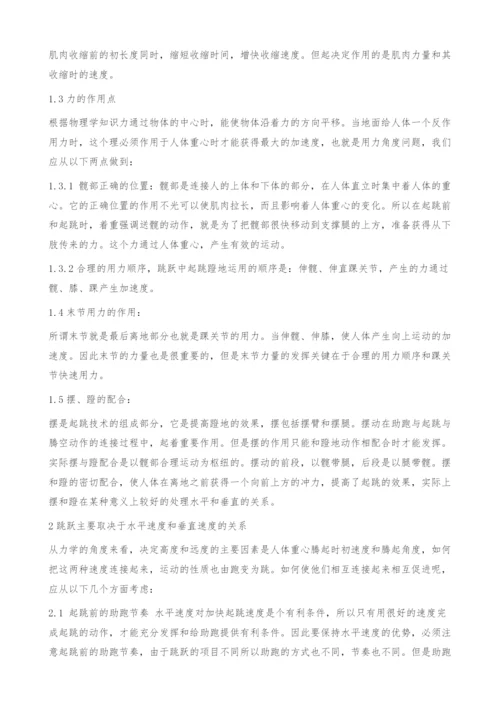 谈谈跳跃运动中起跳水平速度和垂直速度的关系及如何促进跳跃能力.docx