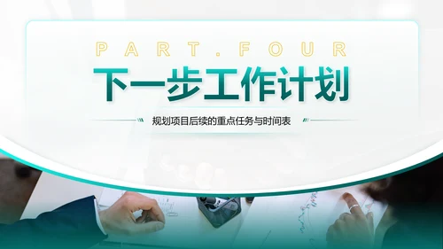 绿色商务风项目中期进展与汇报PPT模板
