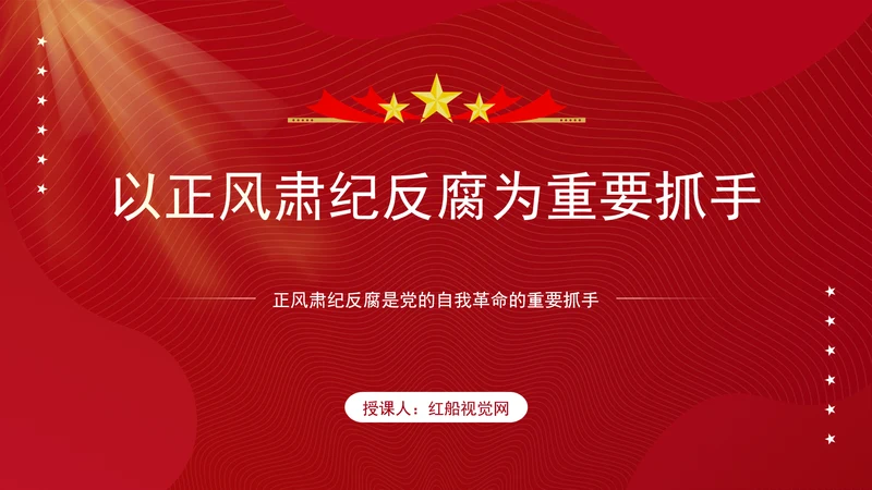 反腐败斗争党课以正风肃纪反腐为重要抓手PPT课件