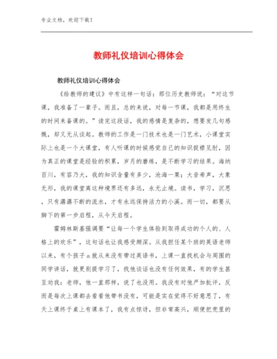 教师礼仪培训心得体会例文9篇文档汇编.docx