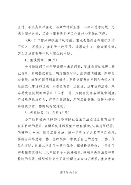 预防职务犯罪处法治理念教育活动方案.docx