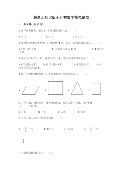 最新北师大版小升初数学模拟试卷及答案【网校专用】.docx