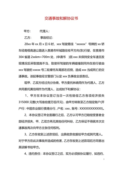 交通事故和解协议书范例