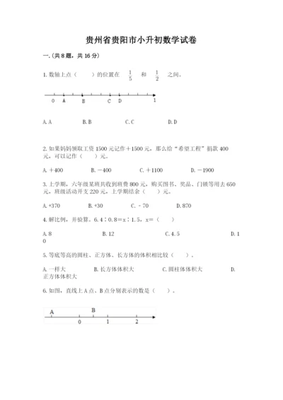 贵州省贵阳市小升初数学试卷最新.docx