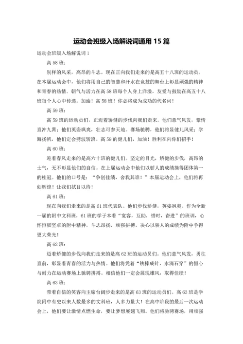 运动会班级入场解说词通用15篇.docx