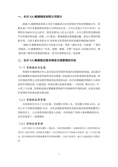 顺捷售后服务物流仓储管理研究.docx