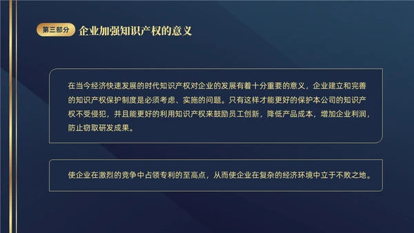 深蓝色简约商务426知识产权企业知识产权培训讲座PPT世界知识产权日