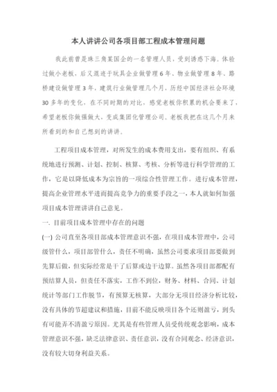 本人讲讲公司各项目部工程成本管理问题.docx