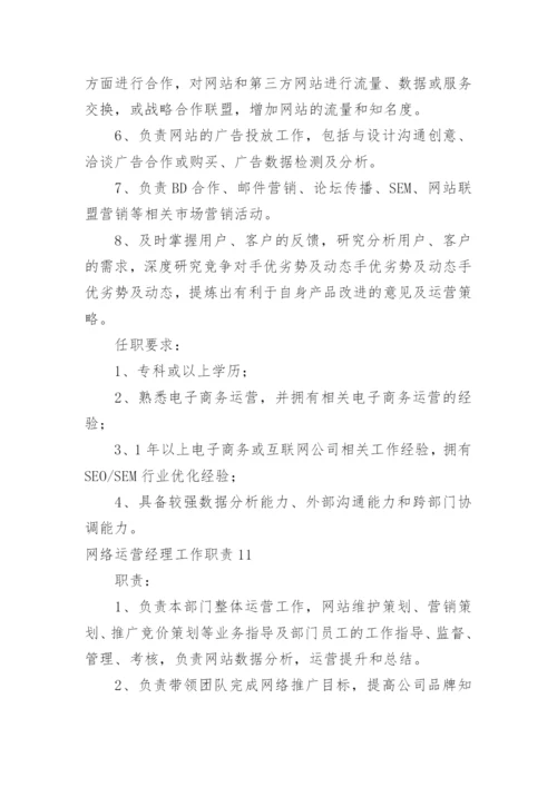 网络运营经理工作职责.docx