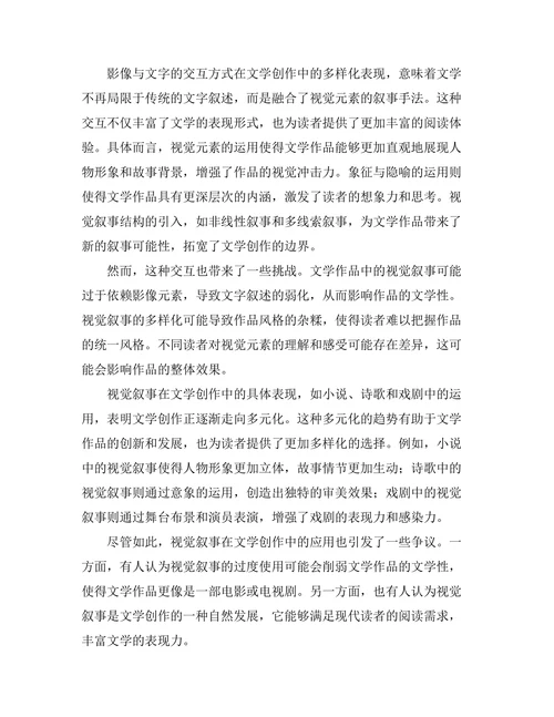 影像与文字的交互：文学中的视觉叙事