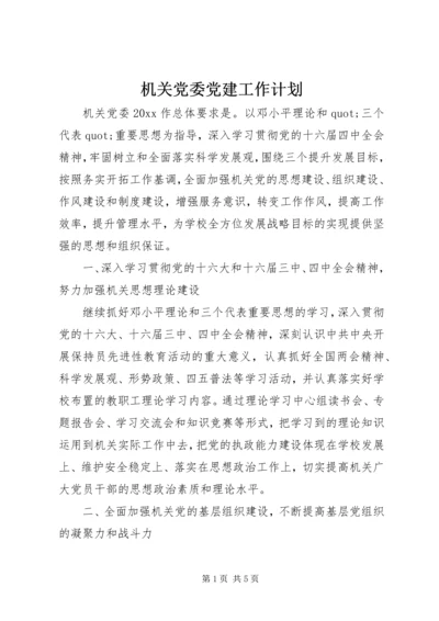 机关党委党建工作计划 (2).docx