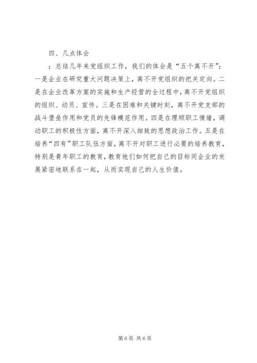 强企业之基铸发展之魂（党组织工作） (4).docx