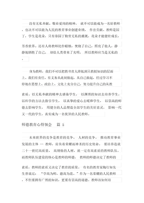 有关师德教育心得体会模板合集7篇