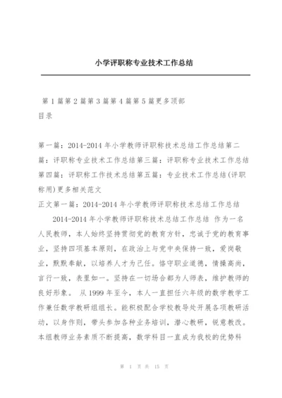 小学评职称专业技术工作总结.docx