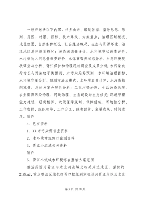 胥江小流域水环境综合整治方案编制要求.docx