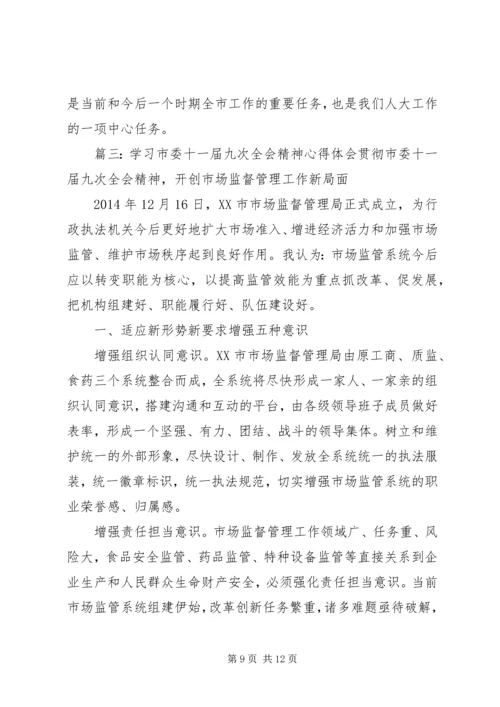 学习市委全会心得体会合集.docx
