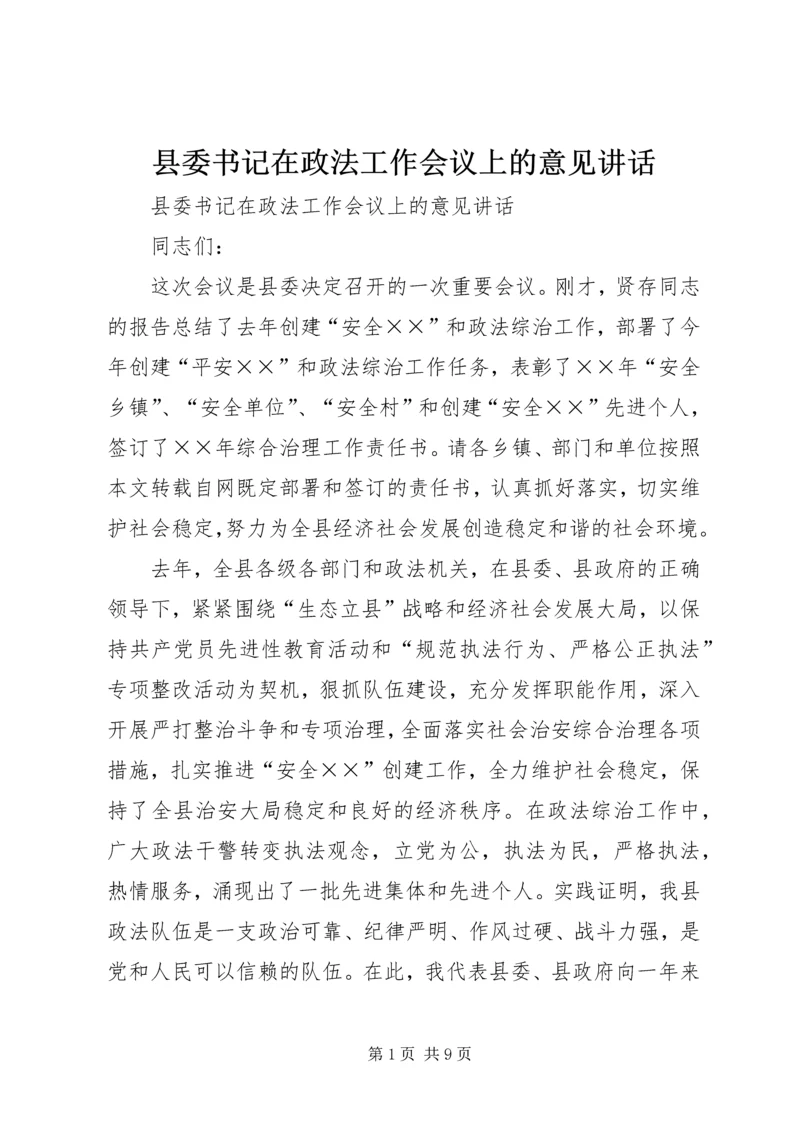 县委书记在政法工作会议上的意见讲话 (3).docx