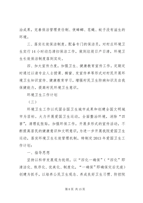 环境卫生工作计划 (8).docx