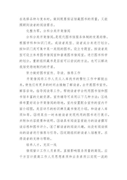 湖南图书馆图书外借开架的论文.docx