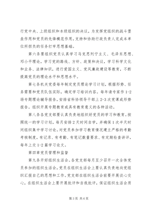 省科协党的基层组织建设和省科协党的基层组织建设和党员经常性管理教育暂行办法暂行办法.docx