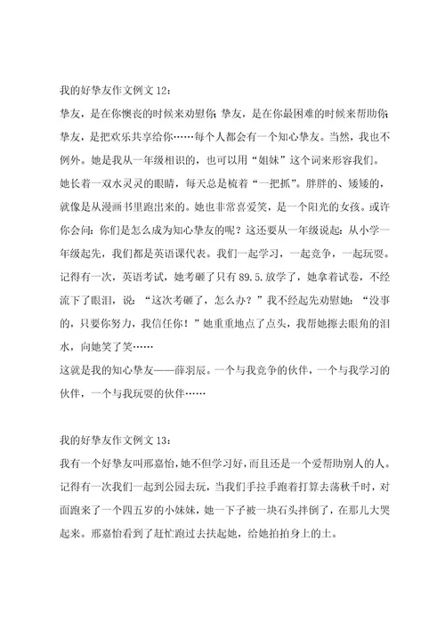 我的好朋友作文14篇作文