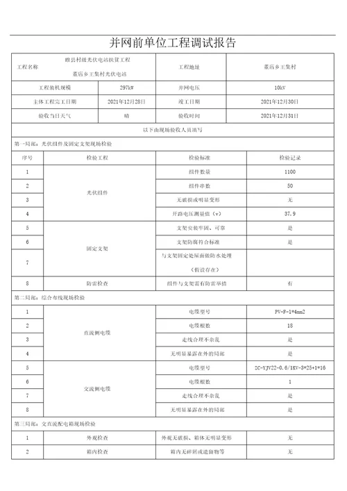 并网前单位工程调试报告