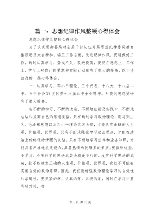 篇一：思想纪律作风整顿心得体会.docx