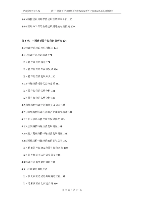 2018版中国路桥工程市场运行形势分析报告目录.docx