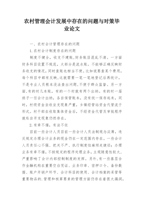 农村管理会计发展中存在的问题与对策毕业论文.docx