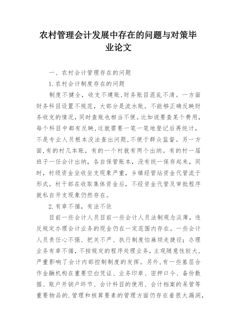 农村管理会计发展中存在的问题与对策毕业论文.docx