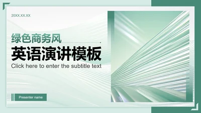 绿色渐变商务风英语演讲PPT模板