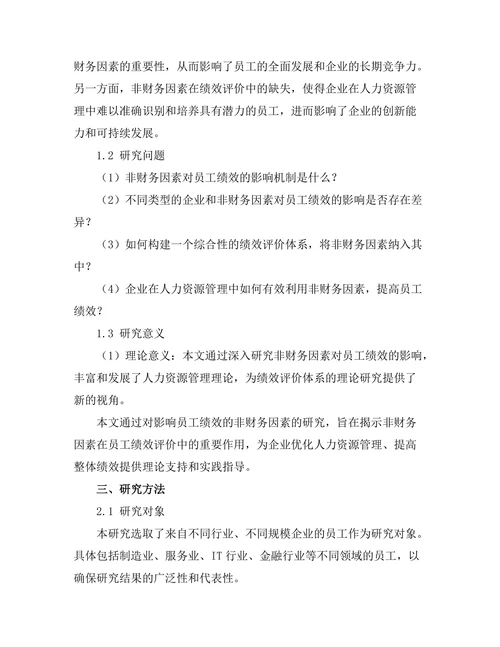 影响员工绩效的非财务因素研究