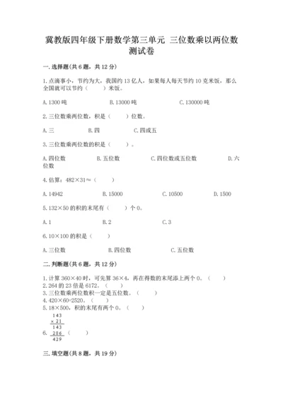 冀教版四年级下册数学第三单元 三位数乘以两位数 测试卷（网校专用）word版.docx