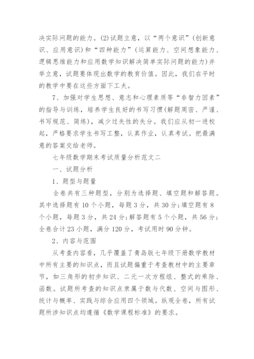 七年级数学期末考试质量分析.docx